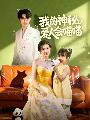 妈咪猫仙爹地上门求娶啦（60集）短剧全集高清完整版