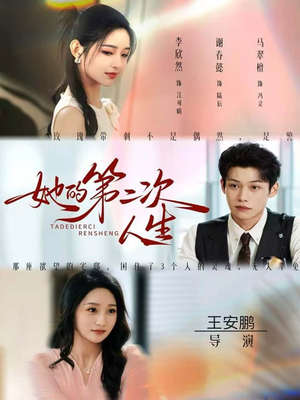 她的第二次人生（80集）短剧大结局合集放送