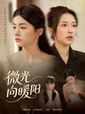 微光向暖阳（60集）短剧全剧终高清放送