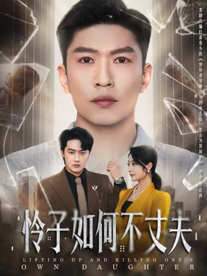 怜子如何不丈夫（60集）短剧全系列永久免费