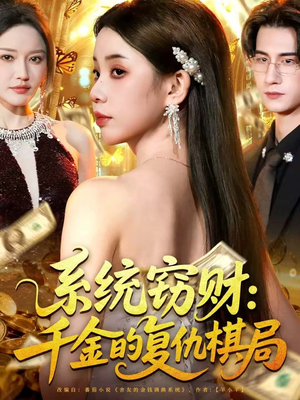 系统窃财：千金的复仇棋局（60集）短剧终篇全集限免看