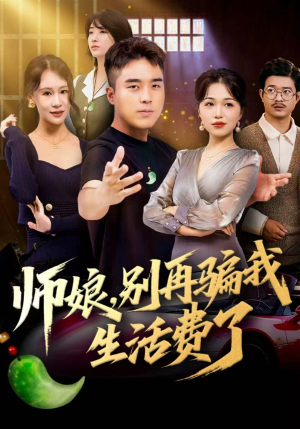 师娘，别再骗我生活费了（80集）短剧全集高清无码版