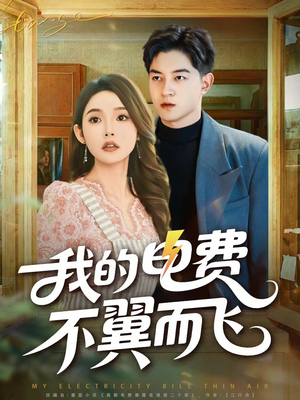 我的电费不翼而飞（60集）短剧大结局超前点映