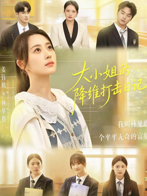 大小姐的降维打击日记（80集）短剧全集高清完整版