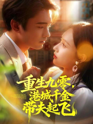 重生九零，港城千金带夫起飞（67集）短剧完结篇全集连播
