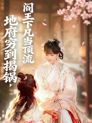 地府穷到揭锅，阎王下凡当顶流（80集）短剧合集4K修复版