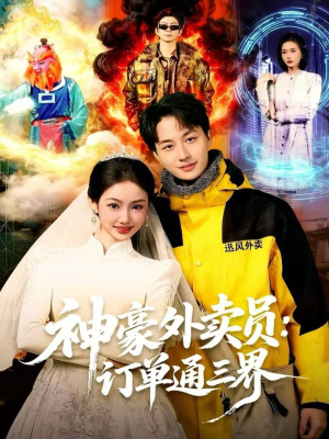 神豪外卖员：订单通三界（60集）短剧限免全集任你点