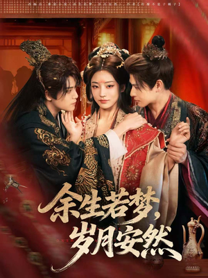 余生若梦，岁月安然（60集）短剧大结局超前点映