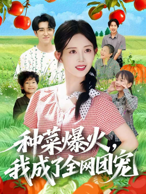 种菜爆火，我成了全网团宠（65集）短剧完结全集限免刷