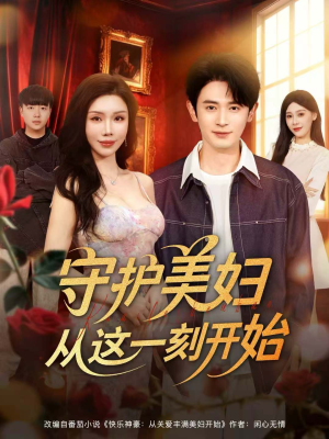 守护美妇从这一刻开始（79集）短剧合集彩蛋完整版