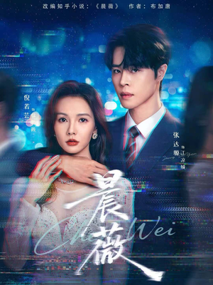 晨薇（61集）短剧全剧终合集放送