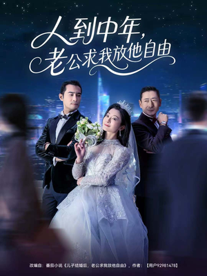 人到中年，老公求我放他自由（60集）短剧全集高清无码版