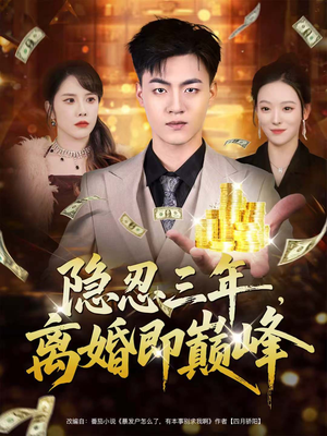 隐忍三年，离婚即巅峰（50集）短剧精选全集无广告