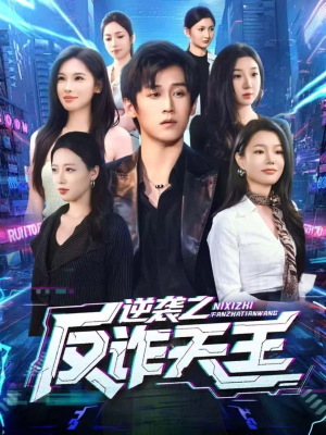 逆袭之反诈天王（71集）短剧大结局全集特惠