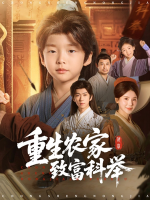 重生农家致富科举（81集）短剧结局合集限免刷