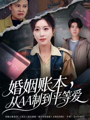 婚姻账本，从AA制到平等爱（60集）短剧大结局限免特辑
