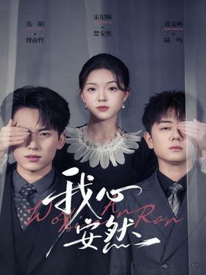 我心安然（66集）短剧完整版全集放送