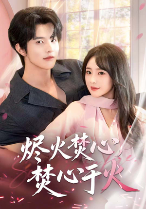 烬火焚心，焚心于火（60集）短剧全剧终在线连看