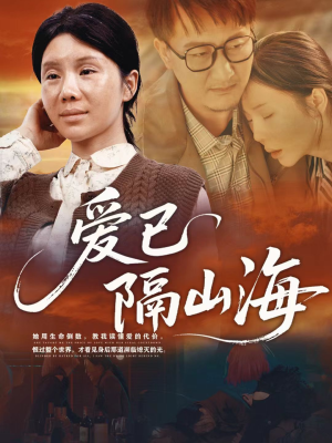 爱已隔山海（60集）短剧终极大结局合集