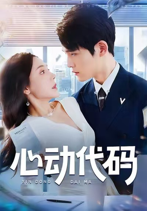 心动代码（60集）短剧全季限免大放送