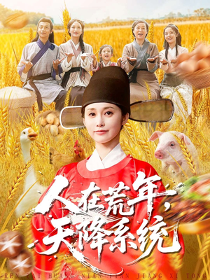 人在荒年天降系统（100集）短剧全集投屏大屏看