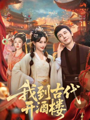 我到古代开酒楼（86集）短剧全集VR沉浸版