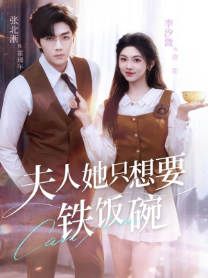 夫人她只想要铁饭碗（60集）短剧全集特惠限时看