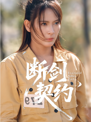 绝地逢她（105集）短剧大结局限免特辑