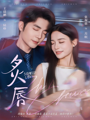 炙唇（68集）短剧最终章免费合集