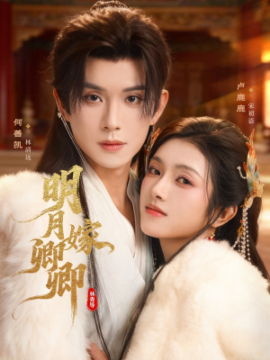 明月嫁卿卿（82集）短剧合集杜比音效版