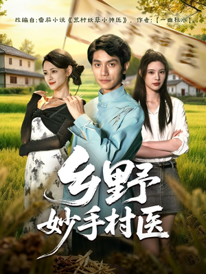 乡野妙手村医（60集）短剧全集幕后花絮版