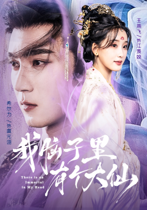 我脑子里有个大仙（80集）短剧全集连看不停歇