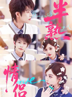半熟情侣（85集）短剧全系列永久免费