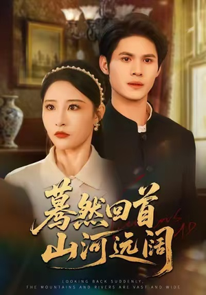 蓦然回首山河远阔（66集）短剧结局合集限免刷