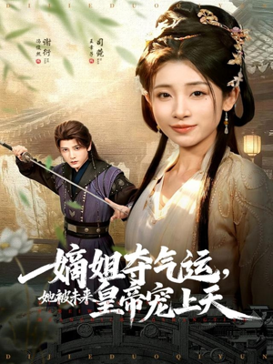 嫡姐夺气运，她被未来皇帝宠上天（77集）短剧合集杜比音效版