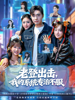 老登出击我的系统专治不服（64集）短剧合集彩蛋完整版