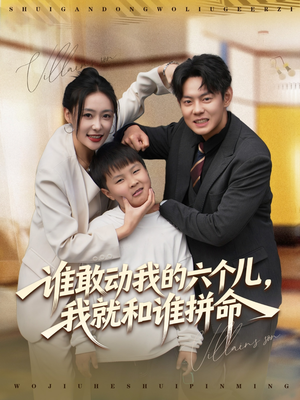 谁敢动我的六个儿，我就和谁拼命（80集）短剧全季限免大放送