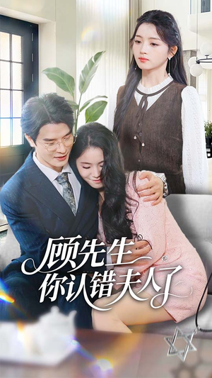 顾先生你认错夫人了（50集）短剧终篇全集限免看