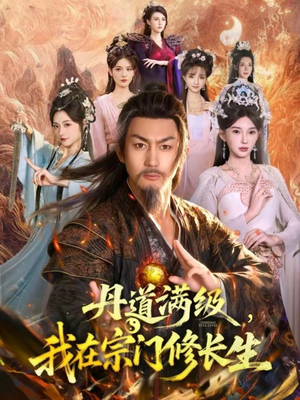 丹道满级，我在宗门修长生（80集）短剧大结局限免特辑