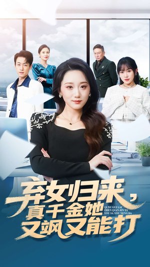 弃女归来，真千金她又飒又能打（114集）短剧终极大放送合集