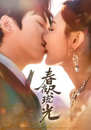 春夜尽琉光（67集）短剧终极大结局合集