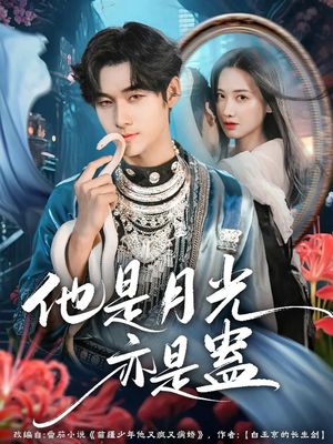 他是月光亦是蛊（60集）短剧经典全集任你选