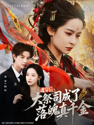 魂穿后，大祭司成了落魄真千金（80集）短剧大结局限免特辑