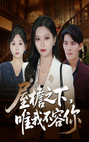 屋檐之下唯我不容你（40集）短剧合集通宵追更版