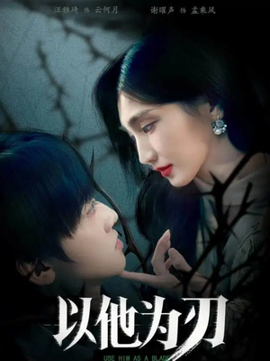 以他为刃（60集）短剧经典全集任你选