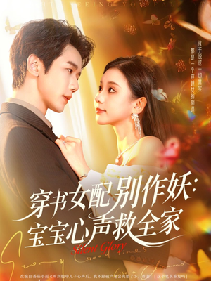 穿书女配别作妖：宝宝心声救全家（60集）短剧全集连看不停歇