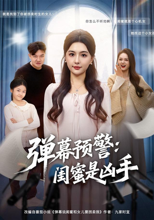 弹幕预警闺蜜是凶手（60集）短剧完结全集限免刷