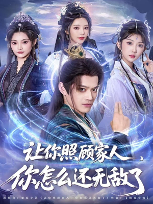 让你照顾家人，你怎么还无敌了（81集）短剧全集特惠限时看