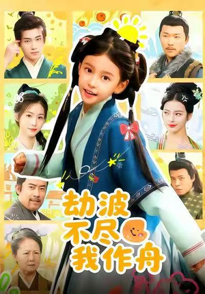 劫波不尽我作舟（60集）短剧全集连看不停歇