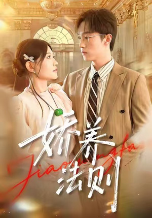 娇养法则（97集）短剧终章免费大放送